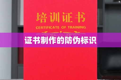 相城证书制作的防伪标识