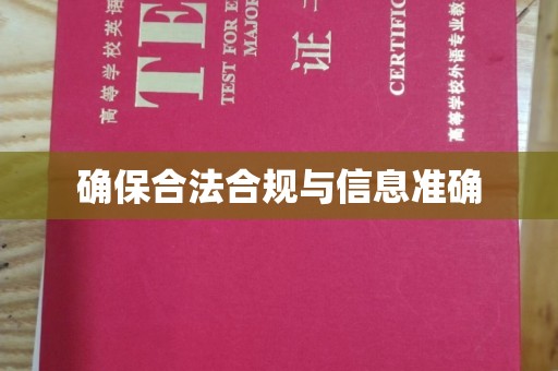 相城确保合法合规与信息准确
