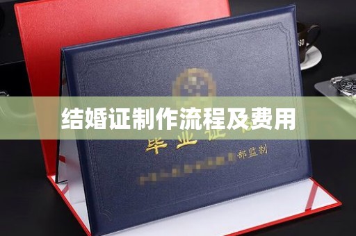 相城结婚证制作流程及费用