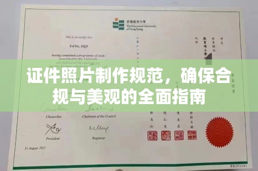 相城证件照片制作规范，确保合规与美观的全面指南