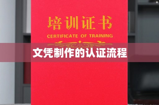相城文凭制作的认证流程