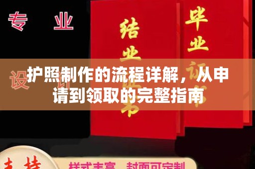 相城护照制作的流程详解，从申请到领取的完整指南