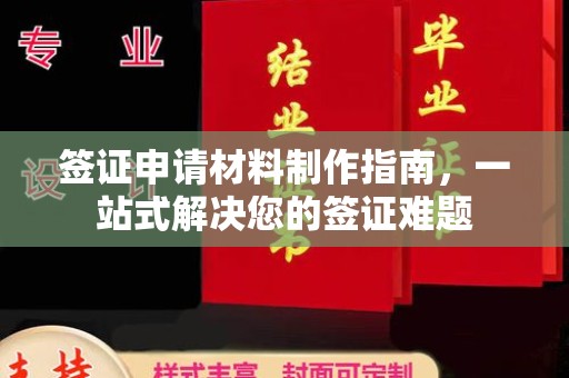 相城签证申请材料制作指南，一站式解决您的签证难题
