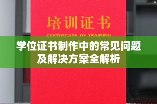 相城学位证书制作中的常见问题及解决方案全解析