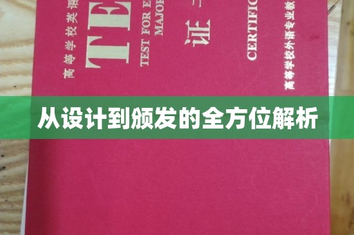 相城从设计到颁发的全方位解析