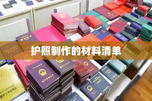 相城护照制作的材料清单