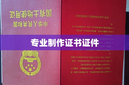相城专业制作证书证件
