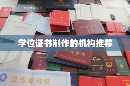 相城学位证书制作的机构推荐