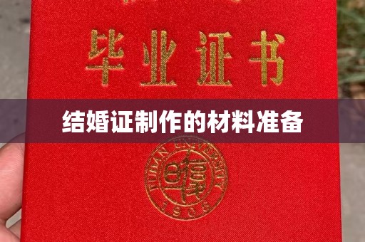 相城结婚证制作的材料准备