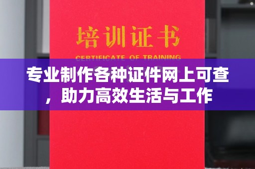 相城专业制作各种证件网上可查，助力高效生活与工作