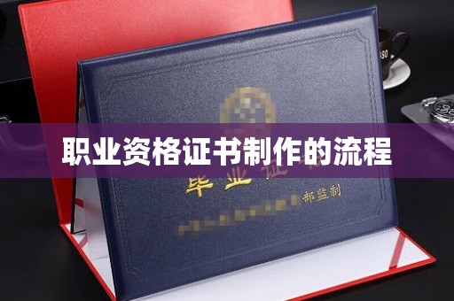 相城职业资格证书制作的流程