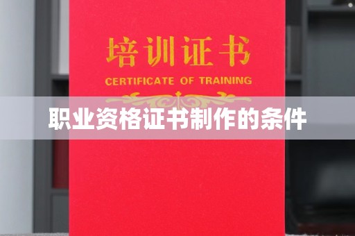 相城职业资格证书制作的条件