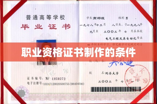 相城职业资格证书制作的条件
