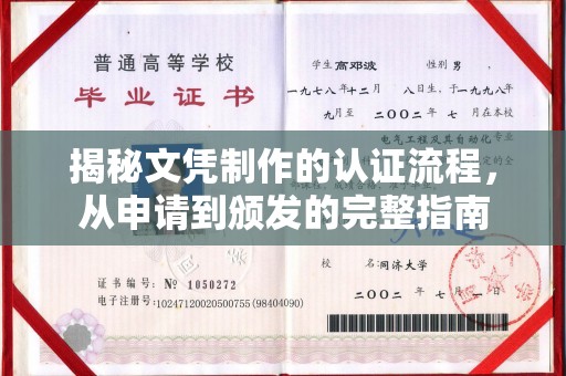 相城揭秘文凭制作的认证流程，从申请到颁发的完整指南