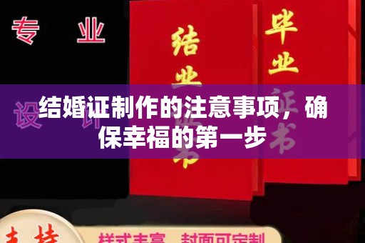相城结婚证制作的注意事项，确保幸福的第一步