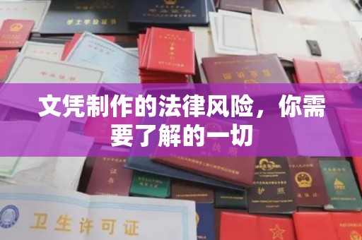 相城文凭制作的法律风险，你需要了解的一切