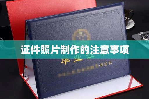相城证件照片制作的注意事项