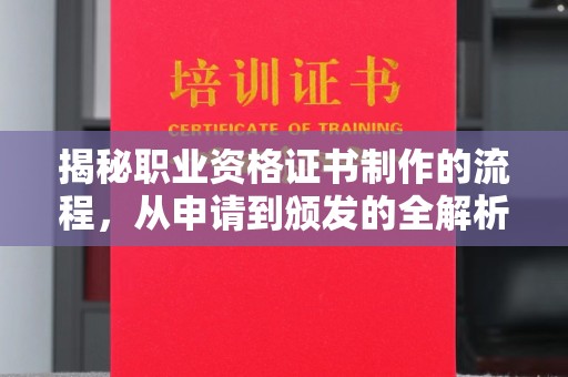相城揭秘职业资格证书制作的流程，从申请到颁发的全解析