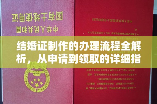 相城结婚证制作的办理流程全解析，从申请到领取的详细指南