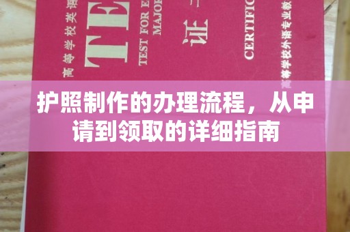 相城护照制作的办理流程，从申请到领取的详细指南