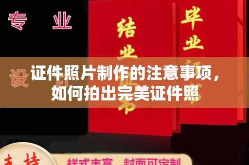 相城证件照片制作的注意事项，如何拍出完美证件照