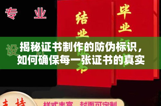 相城揭秘证书制作的防伪标识，如何确保每一张证书的真实性？