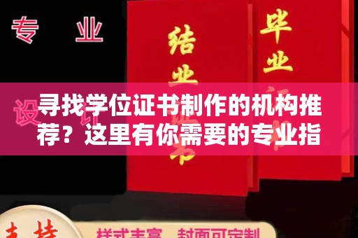 相城寻找学位证书制作的机构推荐？这里有你需要的专业指南！