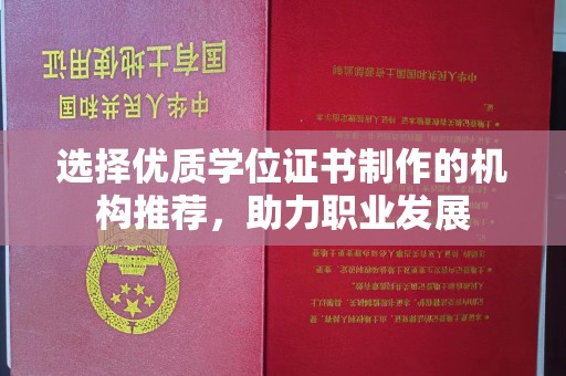 相城选择优质学位证书制作的机构推荐，助力职业发展