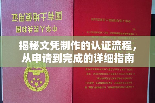 相城揭秘文凭制作的认证流程，从申请到完成的详细指南