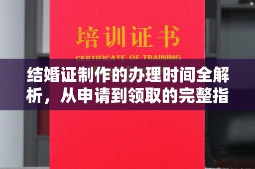 相城结婚证制作的办理时间全解析，从申请到领取的完整指南