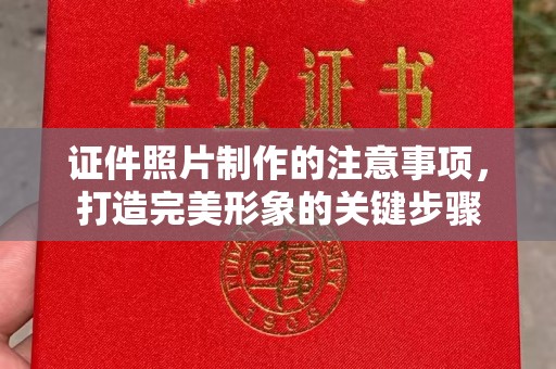 相城证件照片制作的注意事项，打造完美形象的关键步骤