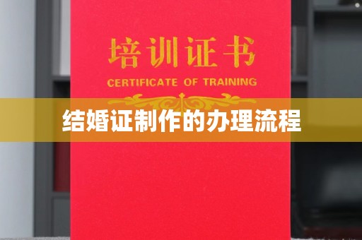 相城结婚证制作的办理流程