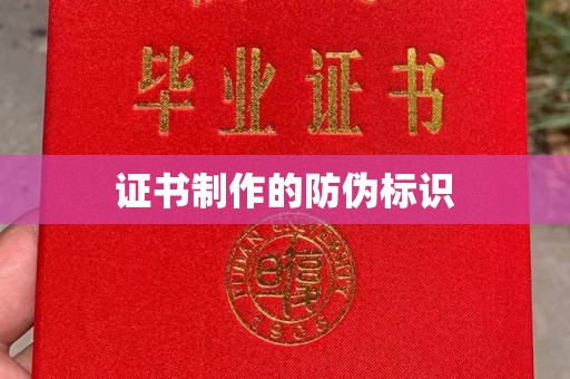 相城证书制作的防伪标识