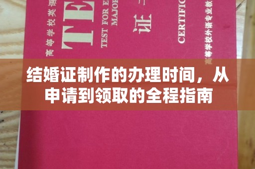相城结婚证制作的办理时间，从申请到领取的全程指南