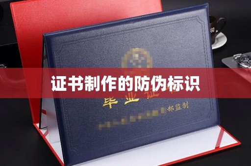 相城证书制作的防伪标识