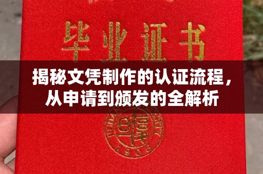 相城揭秘文凭制作的认证流程，从申请到颁发的全解析