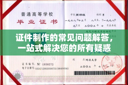相城证件制作的常见问题解答，一站式解决您的所有疑惑