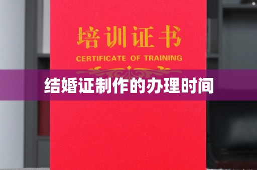 相城结婚证制作的办理时间