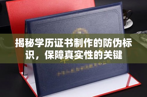 相城揭秘学历证书制作的防伪标识，保障真实性的关键