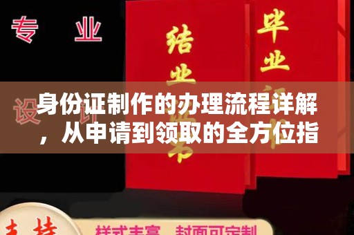 相城身份证制作的办理流程详解，从申请到领取的全方位指南