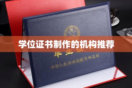 相城学位证书制作的机构推荐