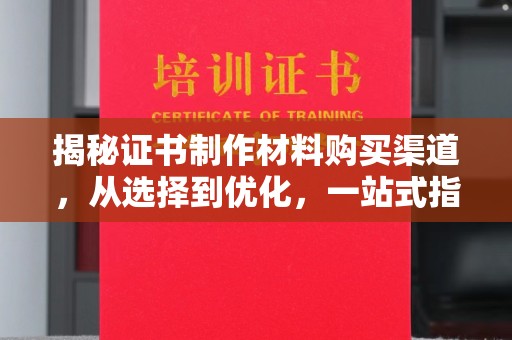 相城揭秘证书制作材料购买渠道，从选择到优化，一站式指南