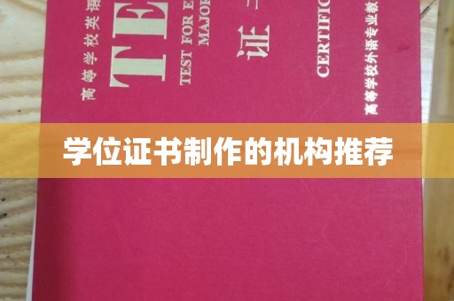相城学位证书制作的机构推荐
