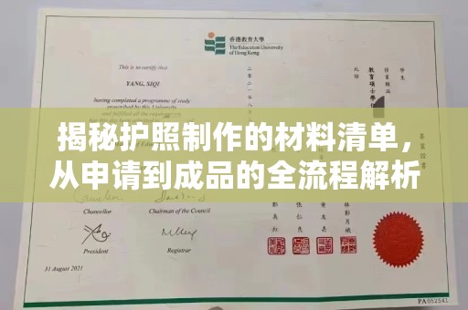 相城揭秘护照制作的材料清单，从申请到成品的全流程解析