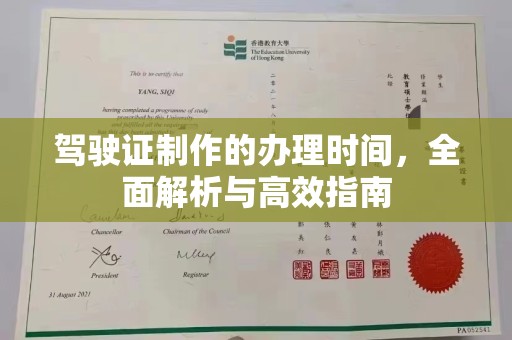 相城驾驶证制作的办理时间，全面解析与高效指南