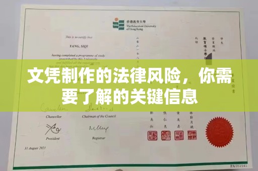 相城文凭制作的法律风险，你需要了解的关键信息