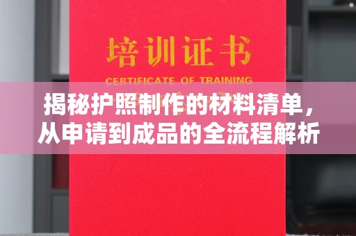相城揭秘护照制作的材料清单，从申请到成品的全流程解析