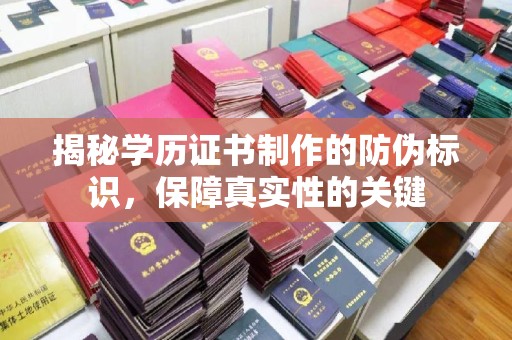 相城揭秘学历证书制作的防伪标识，保障真实性的关键