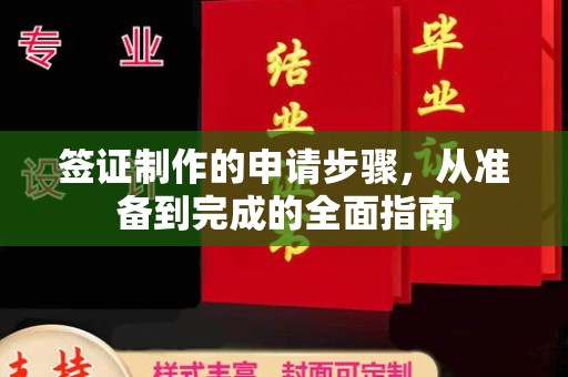 相城签证制作的申请步骤，从准备到完成的全面指南