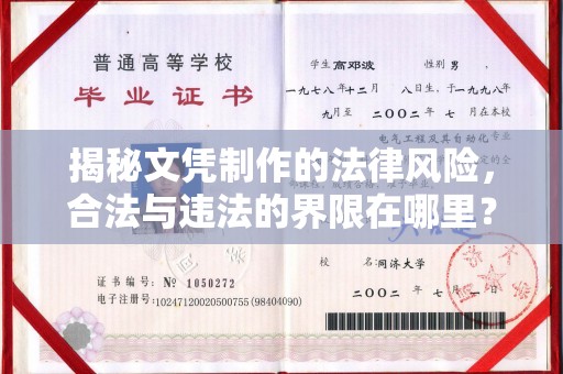 相城揭秘文凭制作的法律风险，合法与违法的界限在哪里？
